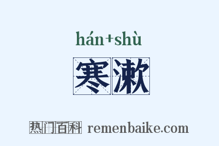 寒漱是什么意思的图片